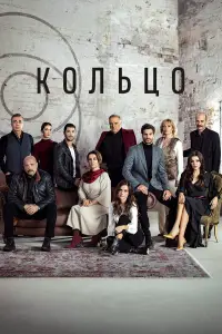 Кольцо онлайн